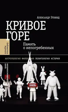 Александр Эткинд - Кривое горе. Память о непогребенных обложка книги