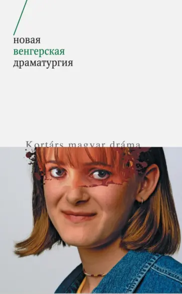 Тереи, Пинтер - Новая венгерская драматургия обложка книги