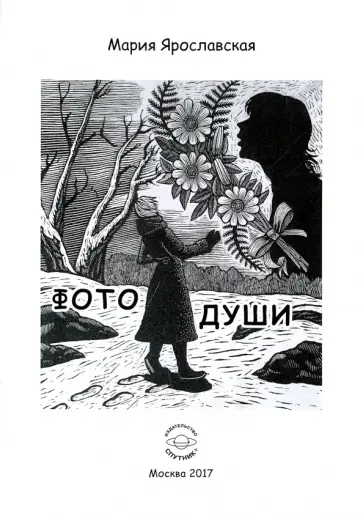 Мария Ярославская - Фото души обложка книги