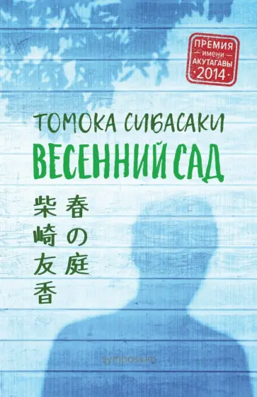 Томока Сибасаки - Весенний сад обложка книги