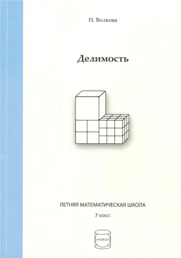 Н. Волкова - Делимость. 7 класс обложка книги