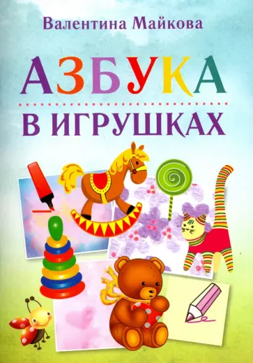 Валентина Майкова - Азбука в игрушках обложка книги