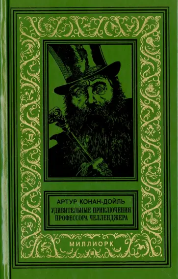 Артур Дойл - Удивительные приключения профессора Челленджера Артур Дойл - Удивительные приключения профессора Челленджера обложка книги