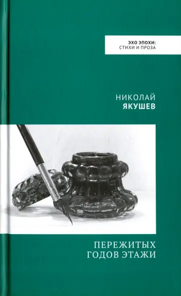 Николай Якушев - Пережитых годов этажи Николай Якушев - Пережитых годов этажи обложка книги