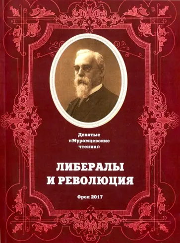 Либералы и революция. Девятые "Муромские чтения" обложка книги