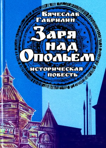 Вячеслав Гаврилин - Заря над опольем обложка книги