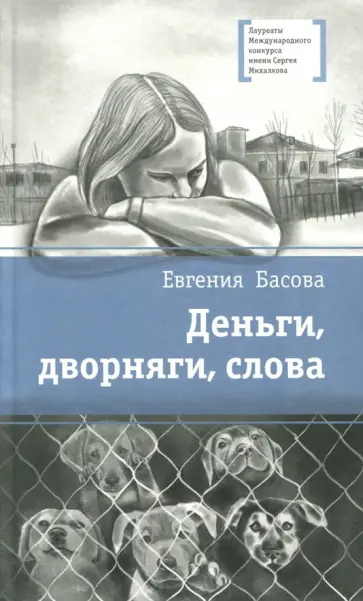 Евгения Басова - Деньги, дворняги, слова Евгения Басова - Деньги, дворняги, слова обложка книги