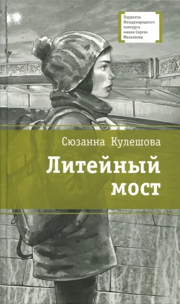 Сюзанна Кулешова - Литейный мост Сюзанна Кулешова - Литейный мост обложка книги