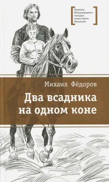Михаил Федоров - Два всадника на одном коне Михаил Федоров - Два всадника на одном коне обложка книги
