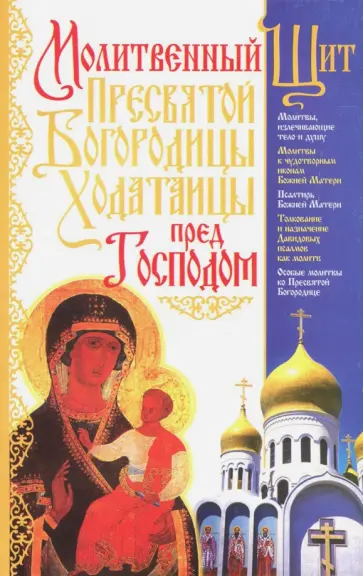 Вадим Священник - Молитвенный Щит Пресвятой Богородицы - Ходатаицы пред Господом обложка книги