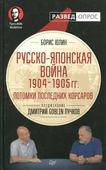 Юлин, Пучков - Русско-японская война 1904 - 1905 гг. Потомки последних корсаров обложка книги