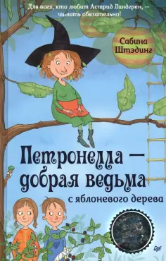 Сабина Штэдинг - Петронелла - добрая ведьма с яблоневого дерева обложка книги