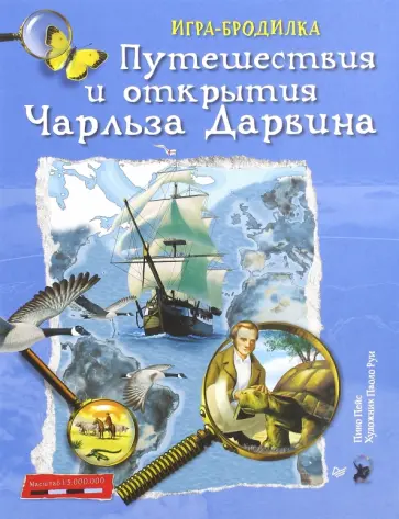 Пино Пейс - Плакат-игра "Путешествия и открытия Чарльза Дарвина" обложка книги