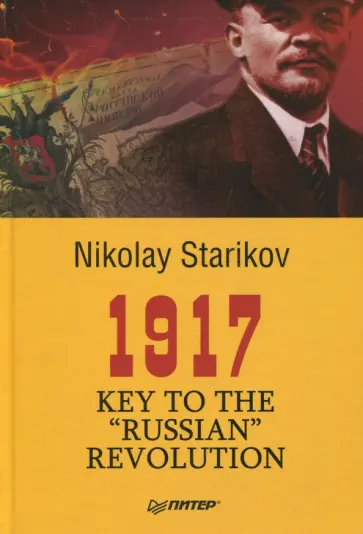 Nikolay Starikov - 1917. Key to the "Russian" Revolution обложка книги