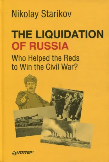 Nikolay Starikov - The Liquidation of Russia. Who Helped the Reds to Win the Civil War? обложка книги