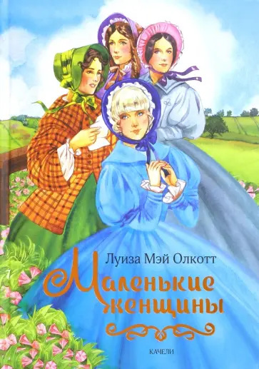 Луиза Олкотт - Маленькие женщины Луиза Олкотт - Маленькие женщины обложка книги