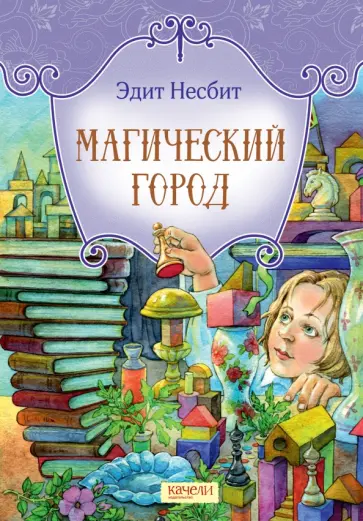 Эдит Несбит - Магический город Эдит Несбит - Магический город обложка книги