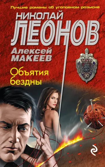 Леонов, Макеев - Объятия бездны обложка книги