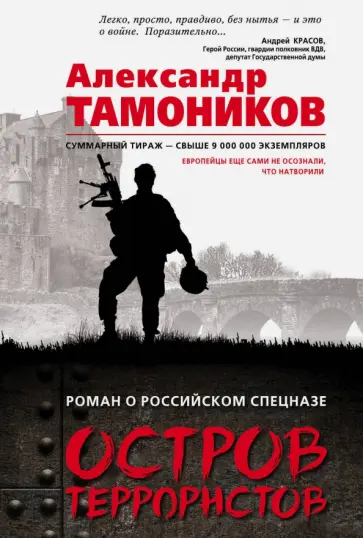 Александр Тамоников - Остров террористов обложка книги