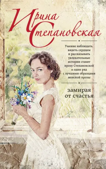 Ирина Степановская - Замирая от счастья обложка книги
