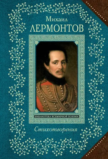 Михаил Лермонтов - Стихотворения обложка книги