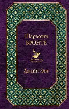 Шарлотта Бронте - Джейн Эйр обложка книги