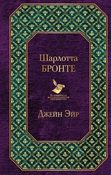 Шарлотта Бронте - Джейн Эйр обложка книги