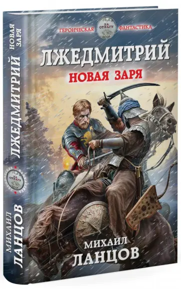 Михаил Ланцов - Лжедмитрий. Новая заря Михаил Ланцов - Лжедмитрий. Новая заря обложка книги