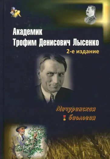Николай Овчинников - Академик Трофим Денисович Лысенко обложка книги