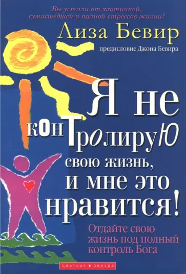 Лиза Бевир - Я не контролирую свою жизнь, и мне это нравится! Лиза Бевир - Я не контролирую свою жизнь, и мне это нравится! обложка книги