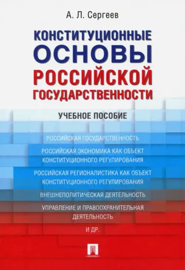 Александр Сергеев - Конституционные основы российской государственности обложка книги