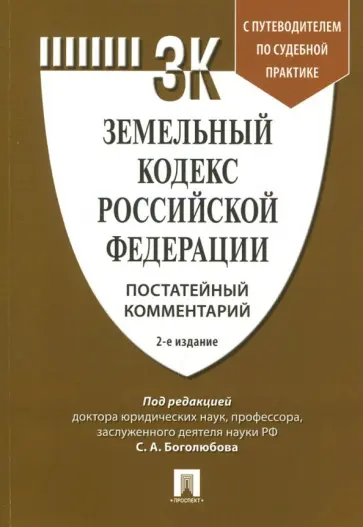 Боголюбов, Бутовецкий - Земельный кодекс Российской Федерации. Постатейный комментарий. Путеводитель по судебной практике обложка книги