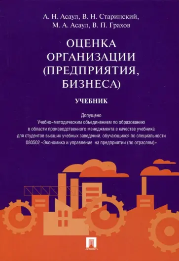 Асаул, Старинский - Оценка организации (предприятия, бизнеса). Учебник обложка книги