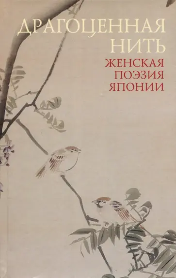 Укон, Исэ - Драгоценная нить. Женская поэзия Японии обложка книги