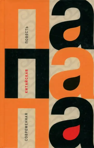 Мо, Хань - Папапа. Современная китайская повесть обложка книги