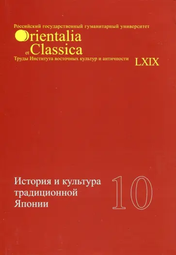 Есипова, Торопыгина - История и культура традиционной Японии. Выпуск 10 Есипова, Торопыгина - История и культура традиционной Японии. Выпуск 10 обложка книги
