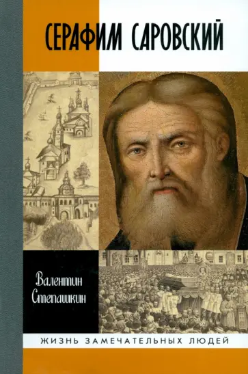 Валентин Степашкин - Серафим Саровский обложка книги