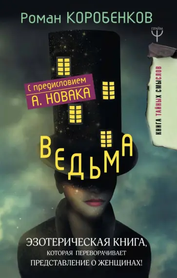Роман Коробенков - Ведьма. Эзотерическая книга, которая переворачивает представление о женщинах! обложка книги