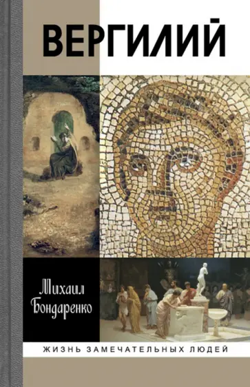 Михаил Бондаренко - Вергилий обложка книги