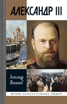 Книга: "Александр III" - Александр Мясников. Купить книгу, читать ...