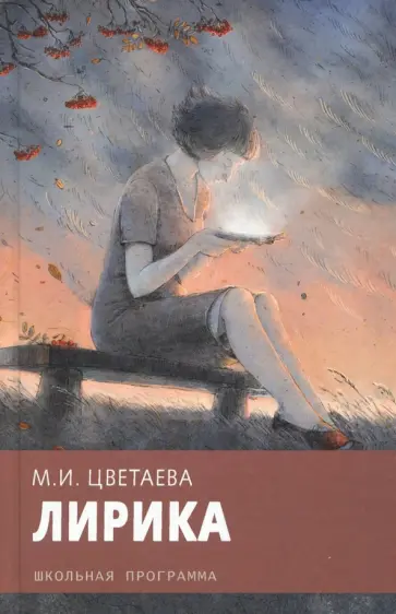 Марина Цветаева - Лирика обложка книги