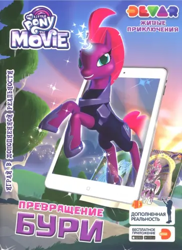 Мой Маленький Пони. Превращение Бури обложка книги