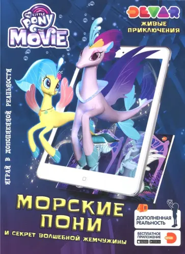 Мой Маленький Пони. Морские Пони и секрет волшебной жемчужины обложка книги