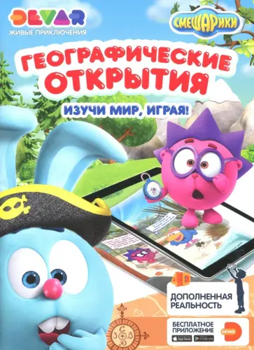 Смешарики. Географические открытия обложка книги