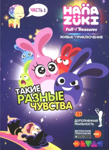 Ханазуки. Такие разные чувства. Часть 1 обложка книги