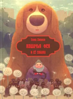 Елена Хаецкая - Кошачья фея и её собака обложка книги