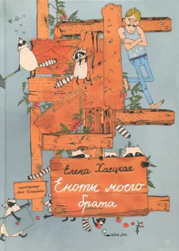 Елена Хаецкая - Еноты моего брата обложка книги