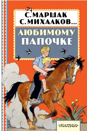 Барто, Успенский - Любимому папочке Барто, Успенский - Любимому папочке обложка книги