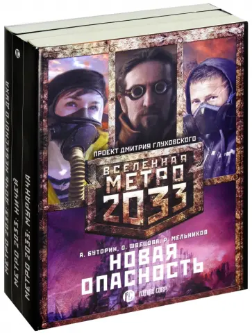 Мельников, Буторин - Метро 2033. Новая опасность. Комплект из 3-х книг Мельников, Буторин - Метро 2033. Новая опасность. Комплект из 3-х книг обложка книги