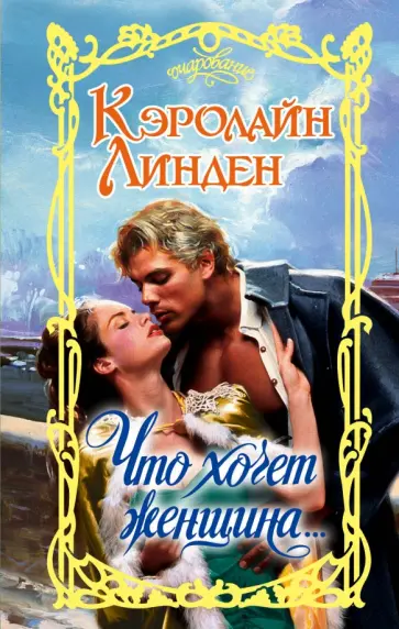 Кэролайн Линден - Что хочет женщина... обложка книги